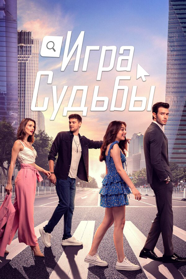 Игра судьбы - постер сериала